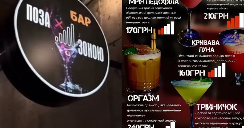 Колаж ТСН Меню "Поза зоною". У Харкові бар отримав шквал негативу за назви коктейлів на порталі Gromada Group