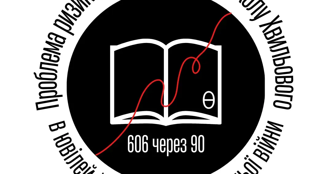 Логотип круглого столу ХНПУ ім. Г.С.Сковороди Автор гасла «Геть від Москви» стане центром дискусії. Міжнародний круглий стіл «606 через 90: Проблема ризикованої думки про Миколу Хвильового в ювілей його смерті за останньої війни» пройде у Харкові 13 травня. Співголова онлайн-події – кандидат філологічних наук Галина Хоменко відповідає на запитання.