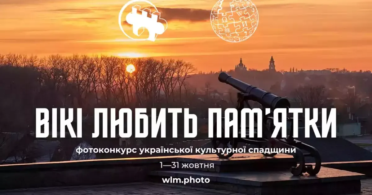 Джерело: Міністерство культури та інформаційної політики України Сьогодні стартував найбільший в Україні фотоконкурс культурної спадщини «Вікі любить пам’ятки» 2024 на порталі Gromada Group
