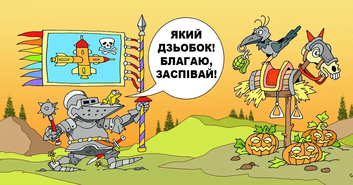 Карикатура Олександра Сидоренка. Тільки уявіть собі: з неба бомбардують нас бомбами і ракетами, а громадяни самозабутньо мутузять один одного... Хіт-парад гібридних інструментів війни на порталі Gromada Group