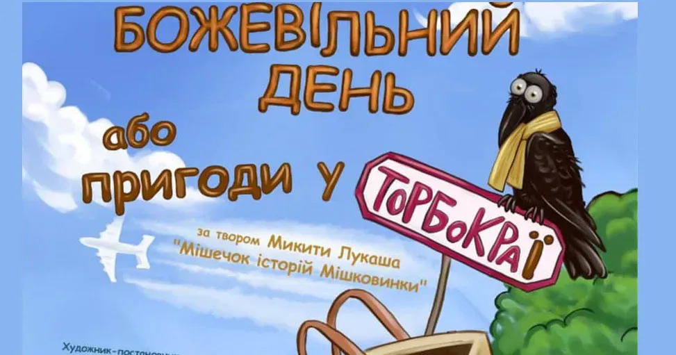 Фото - Микита Лукаш Вистава «Божевільний день, або пригоди у Торбокраї» створена за мотивами книжки 20-річного харківського письменника Микити Лукаша «Мішечок історій Мішковинки». А написав він її у 14 років!