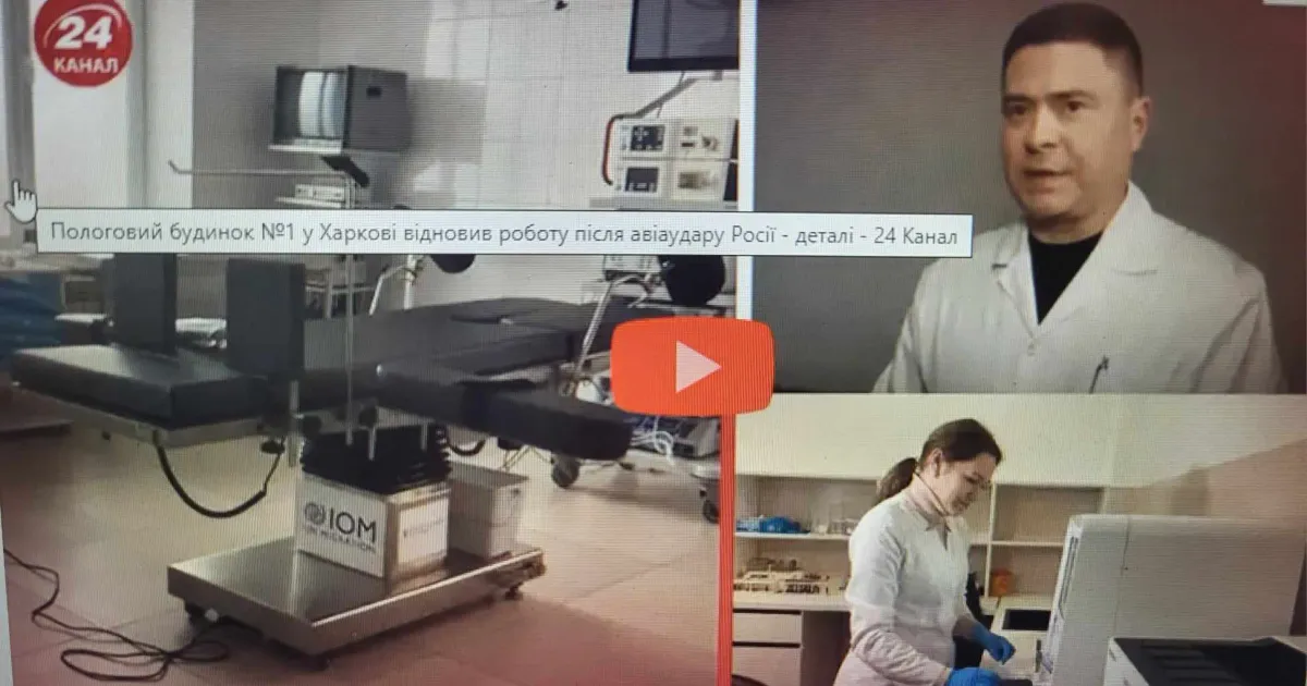 Скриншот з відео 24 Каналу У Харкові відновили пологовий будинок після авіаудару в березні 2022 року на порталі Gromada Group