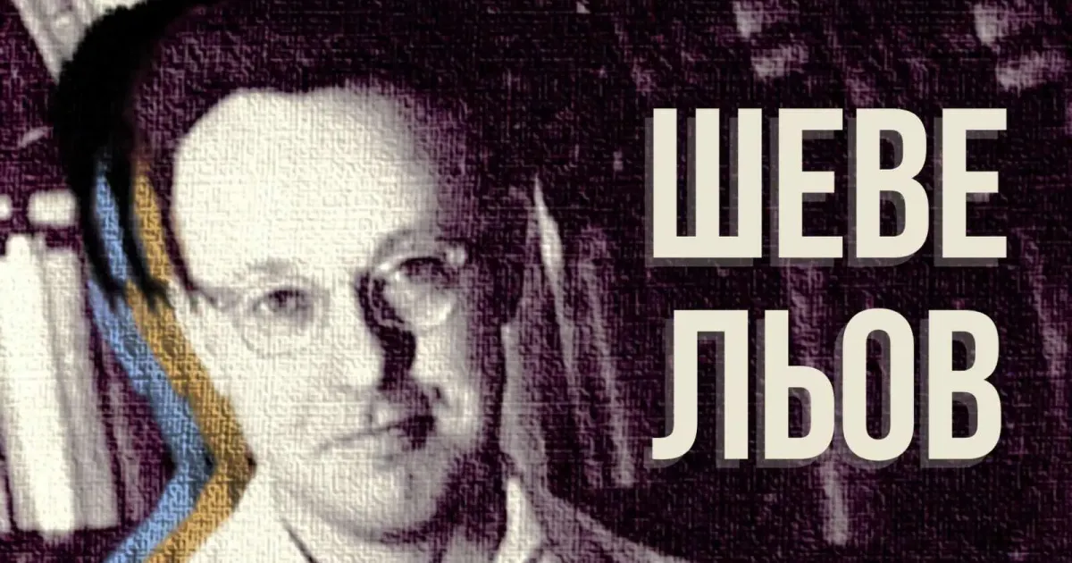Юрій Володимирович Шевельов, вчений-славіст, мовознавець, літературознавець, педагог Шевельов. Мовознавець з яким асоціюється Україна в інтелектуальних колах всього світу на порталі Gromada Group
