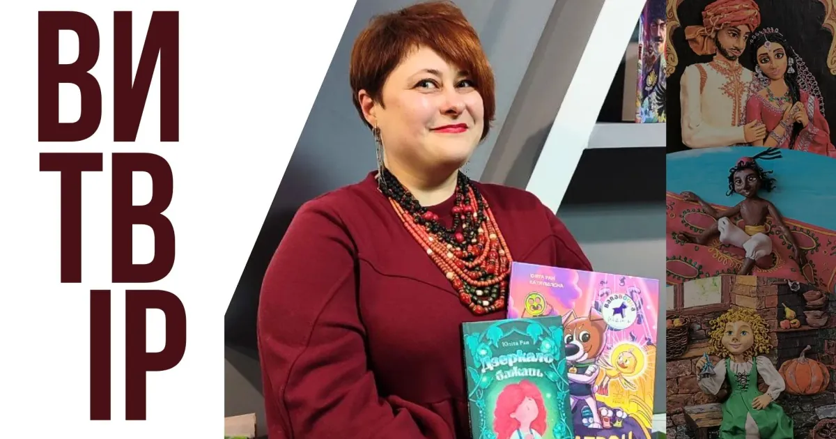 Письменниця Юліта Ран. Колаж автора "Книги мають терапевтичний ефект". Подкаст із письменницею Юлітою Ран на порталі Gromada Group