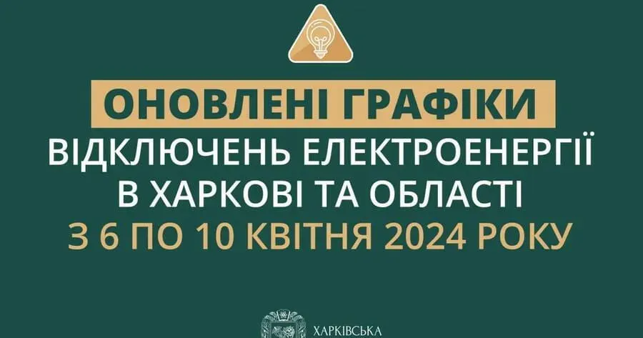 Графіки відключень електроенергії в Харкові та області з 6 по 10 квітня Графіки відключень електроенергії в Харкові та області з 6 по 10 квітня на порталі Gromada Group