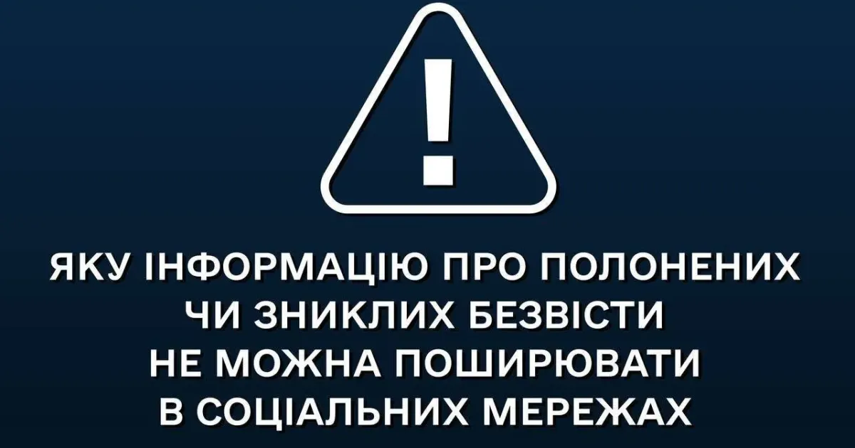 Яку інформацію про полонених чи безвісти зниклих не можна поширювати в соціальних мережах? За матеріалами Мінреінтеграції.