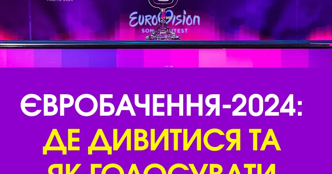 Колаж: Суспільне Сьогодні відбудеться перший півфінал «Євробачення-2024»: де дивитися на порталі Gromada Group