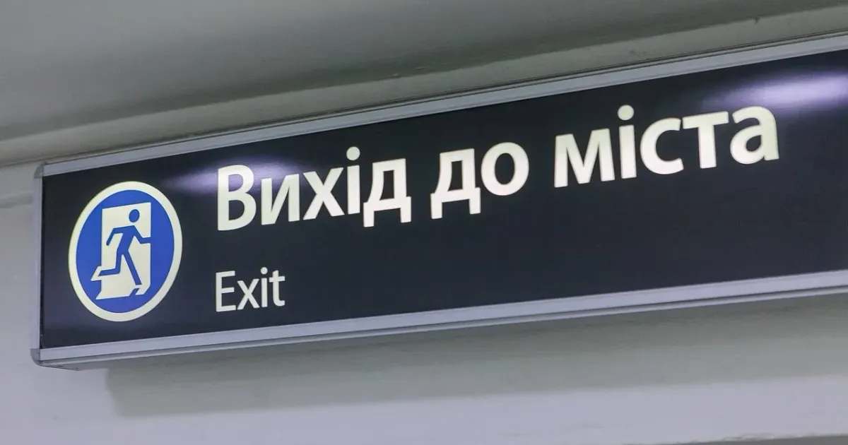 Фото - КП «Харківський метрополітен» В Харкові на станції метро «Історичний музей» тимчасово зачинено частину пішохідного переходу на порталі Gromada Group