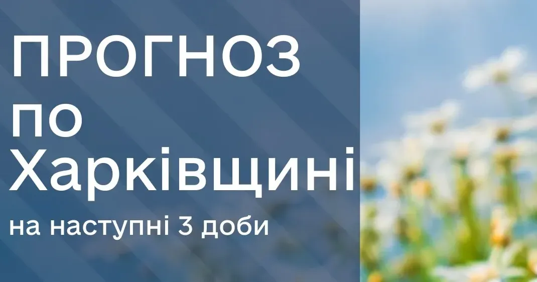 Фото Харківського регіонального центру з гідрометеорології Прогноз погоди по Харківщині на 7, 8, 9 липня від гідрометцентру на порталі Gromada Group