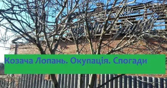 Спогадами про перебування в окупації в Козачій Лопані ділиться студент Олександр. В тексті збережена авторська пунктуація та стилістика.