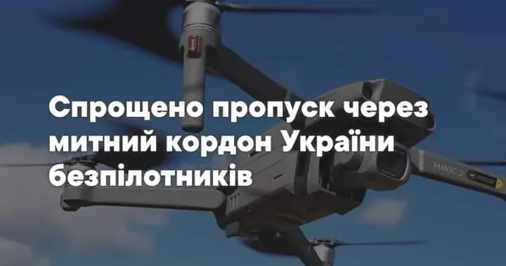 Уряд затвердив чергові спрощення щодо пропуску товарів гуманітарної допомоги. БПЛА та їх частини цивільного призначення та подвійного використання визнаються гуманітарною допомогою.