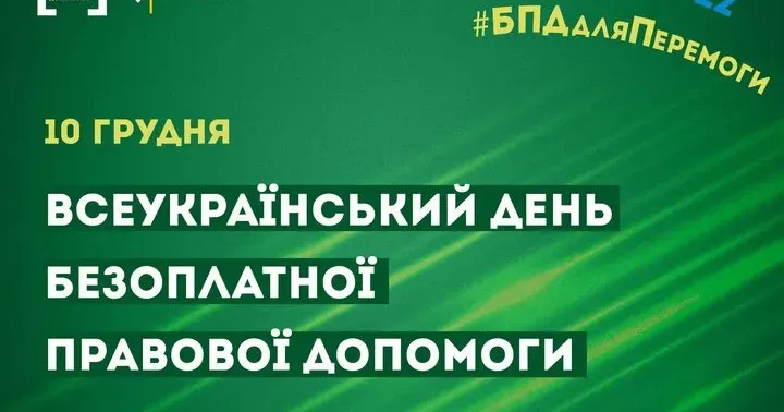 10 грудня – Міжнародний день прав людини та День безоплатної правової допомоги