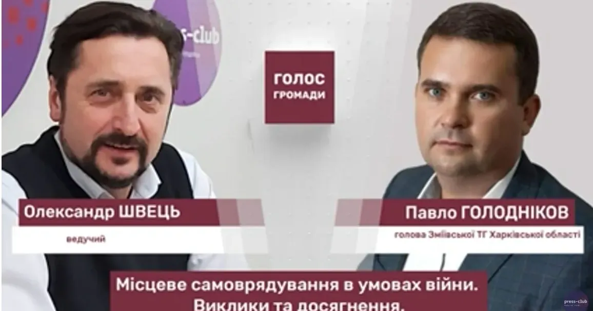 «Голос громади» з Павлом Голодніковим. Фото - Харківський прес-клуб «Голос громади» з Павлом Голодніковим: Зміївщина оговтується після ракетного обстрілу на порталі Gromada Group