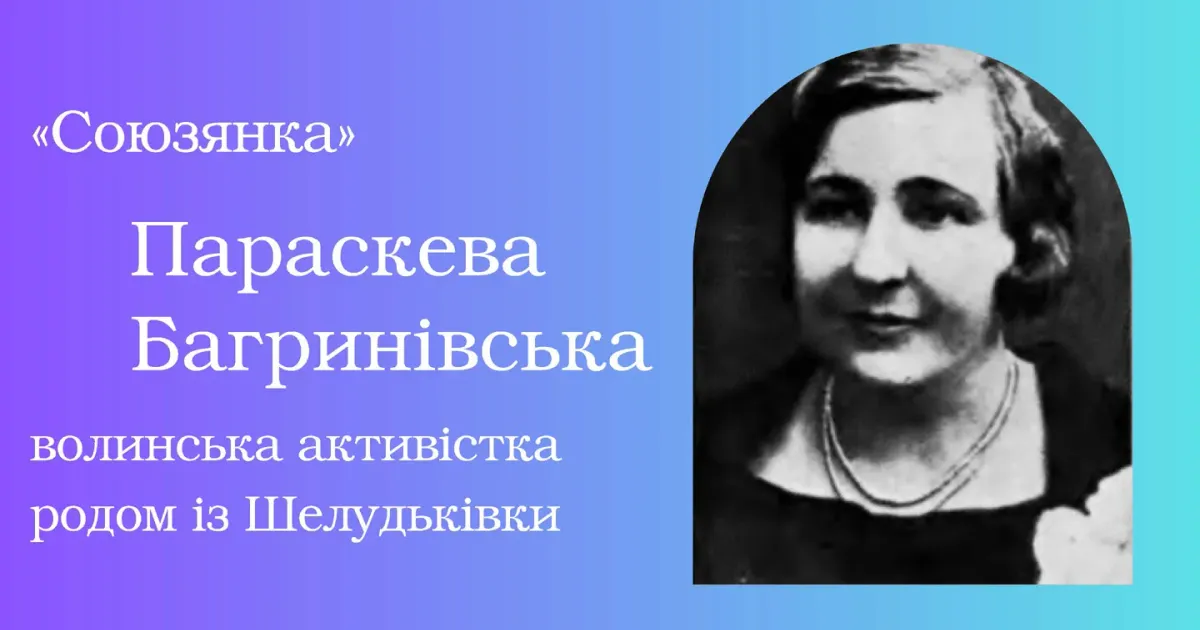 «Союзянка» Параскева Багринівська — волинська активістка родом із Шелудьківки «Союзянка» Параскева Багринівська — волинська активістка родом із Шелудьківки на порталі Gromada Group