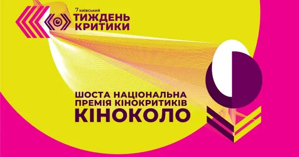 Фото: "Кіноколо 2023" Найвище були оцінені фільми "Ля Палісіада", "20 днів у Маріуполі", "Люксембург Люксембург".