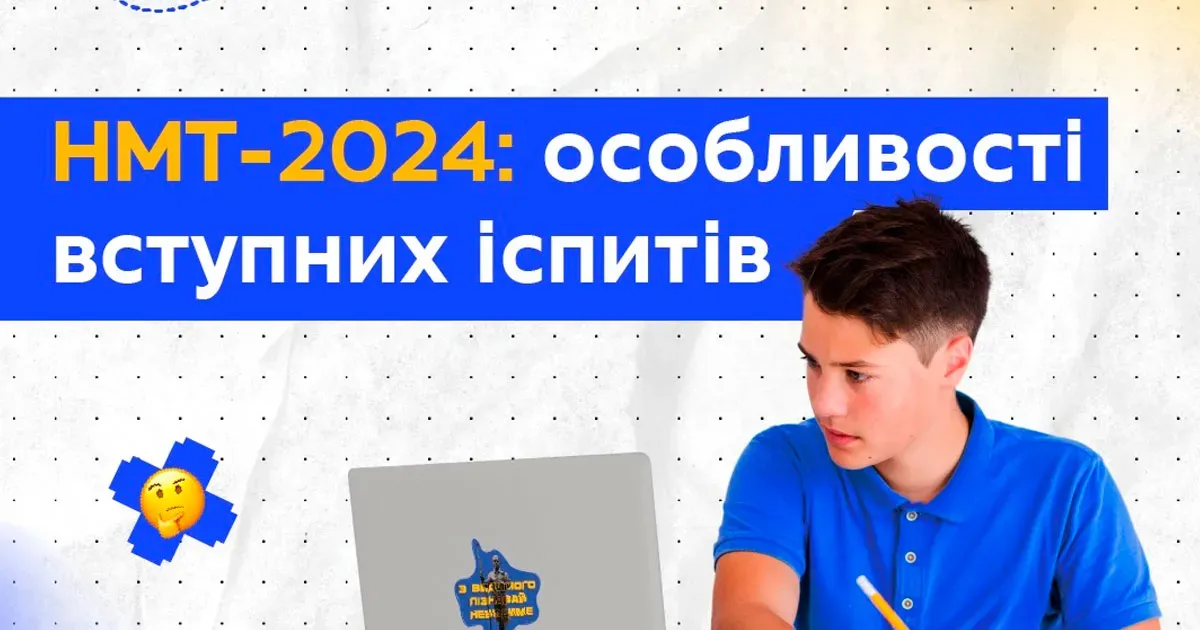 Затверджено Порядок проведення НМТ у 2024 році Затверджено Порядок проведення НМТ у 2024 році на порталі Gromada Group
