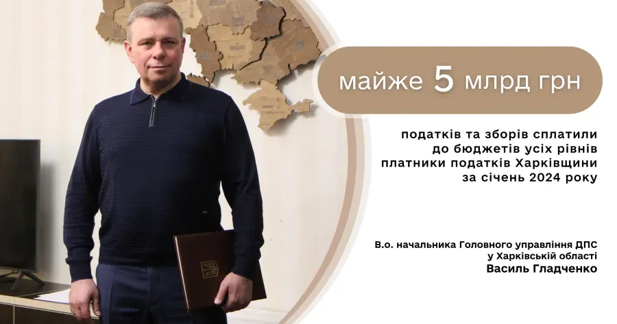 Фото ГУ ДПС у Харківській області За січень платники податків Харківщини сплатили майже 5 млрд грн податків і зборів на порталі Gromada Group