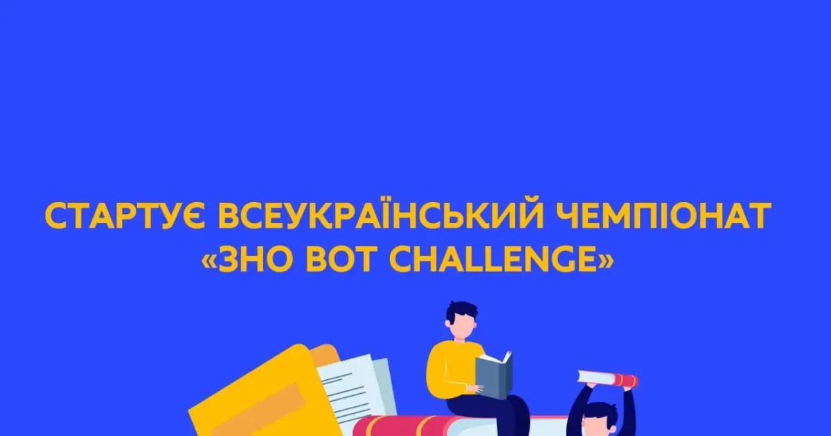 Джерело зображення: Міністерство освіти і науки України Харківських школярів запрошують взяти участь у Всеукраїнському чемпіонаті «ЗНО BOT Challenge» на порталі Gromada Group