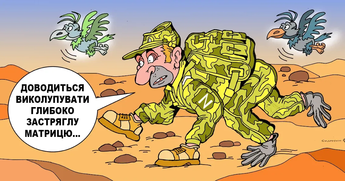 Розтяпа. Карикатура Олександра Сидоренка. Топ-ІПСО тижня: наказ - розстріляти, "поляки" під Курськом, "натовський" ШІ, хитрож... й Герасимов. Софійка батьківщині не потрібна"...? на порталі Gromada Group
