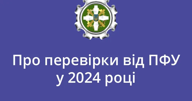 Кого перевірятиме Пенсійний фонд України у 2024 році Кого перевірятиме Пенсійний фонд України у 2024 році на порталі Gromada Group