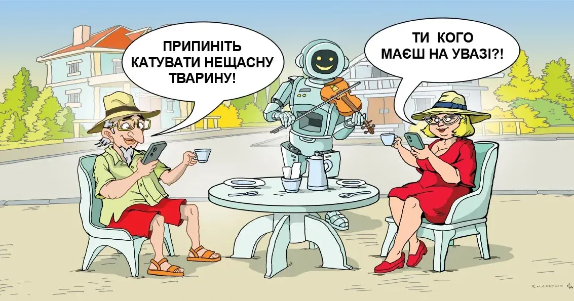 Карикатура: Олександр Сидоренко Якими є перспективи взаємодії людини та штучного інтелекту? Ми створюємо штучний інтелект чи виховуємо штучного індивіда з інтелектом? Чи здатний штучний інтелект досягти вершин людського генія? Коли андроїд поведе себе деструктивно? І що станеться, коли дрони повстануть проти своїх творців?
