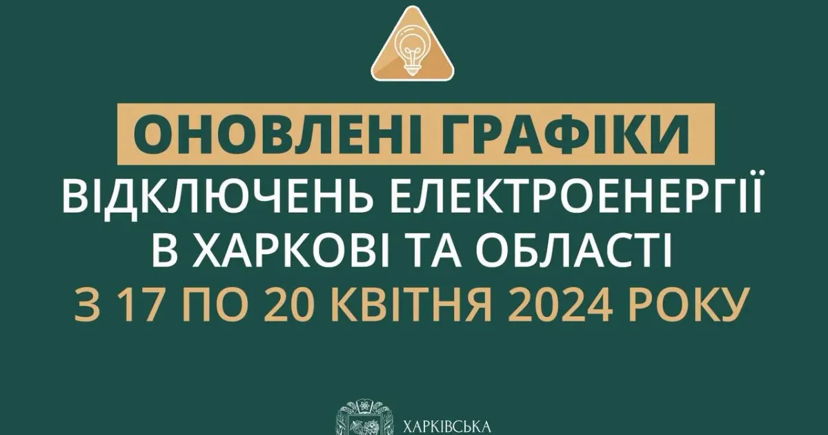 Джерело: Харківська ОВА Опубліковані нові графіки відключень електроенергії на Харківщині на порталі Gromada Group