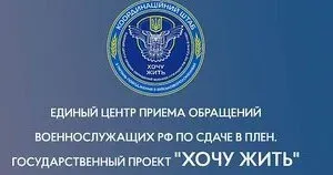 Сайт українського державного проекту "Хочу жить", через який російським військовослужбовцям пропонувалося подати заявку на здачу в полон ЗСУ, було заблоковано на території росії