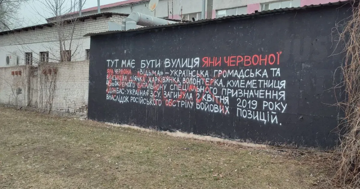 Фото - телеграм/Деколонізація. Україна У Харкові пошкодили мурал на честь військової Яни Червоної на порталі Gromada Group