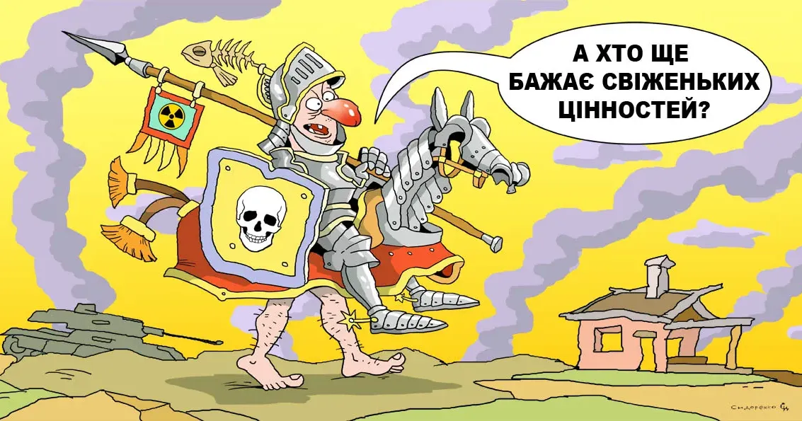 Носій цінностей. Карикатура Олександра Сидоренка. "Их там нет". Три війни в Україні та інші війни імперії після 1945 року... на порталі Gromada Group