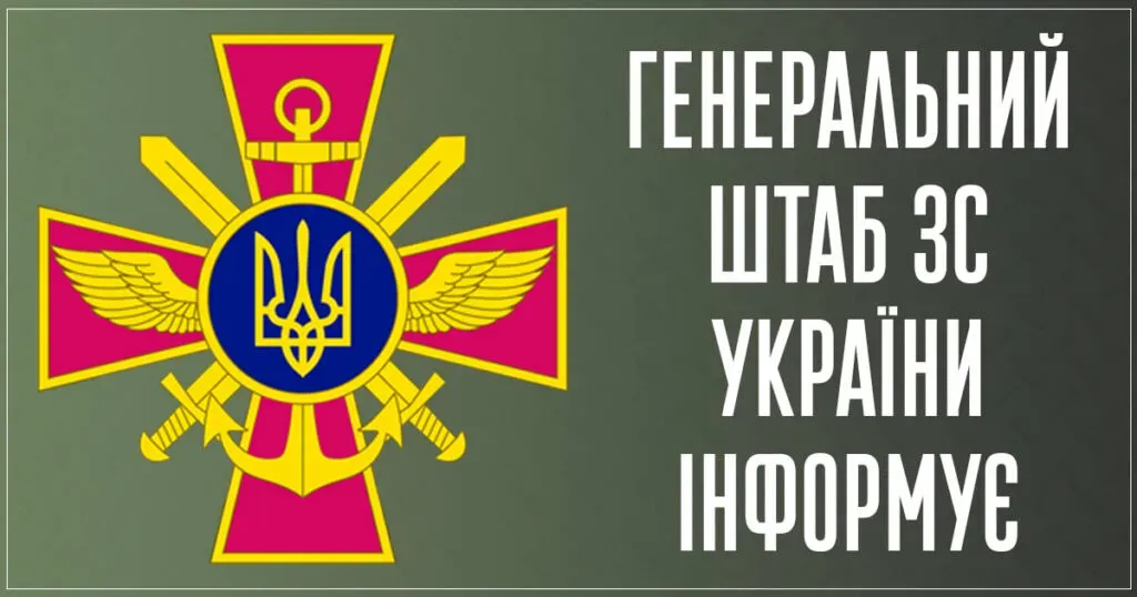 Генштаб ЗСУ описав події на Харкіщині у вечірньому звіті Генштаб ЗСУ описав події на Харкіщині у вечірньому звіті на порталі Gromada Group