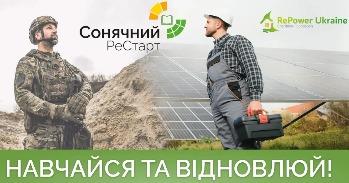 Джерело: Прес-служба RePower Ukraine Charitable Foundation Новий старт у сонячній енергетиці: RePower Ukraine запускає проєкт для ветеранів та ветеранок на порталі Gromada Group