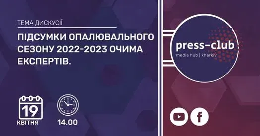 Харківський прес-клуб провів прес-конференцію "Підсумки опалювального сезону 2022-2023 очима експертів".
