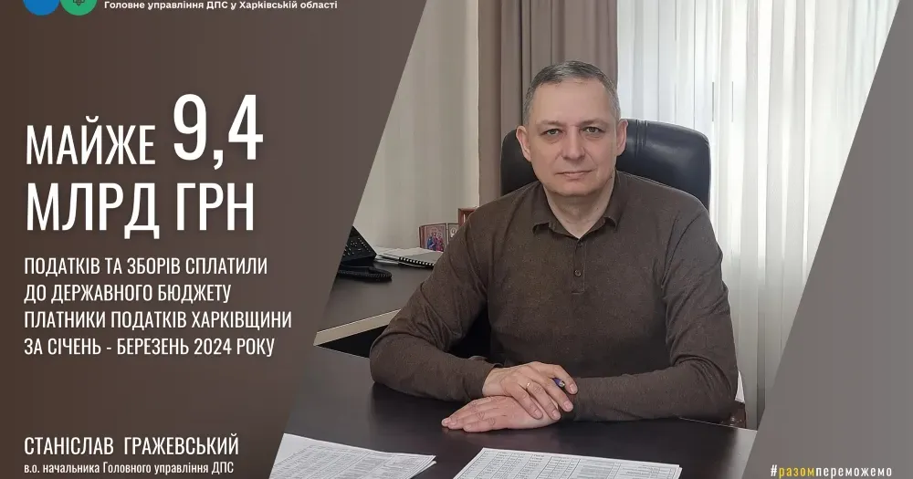 Станіслав Гражевський, в.о. начальника ГУ ДПС у Харківській області Майже 9,4 млрд грн податків спрямували до Державного бюджету платники Харківщини на порталі Gromada Group