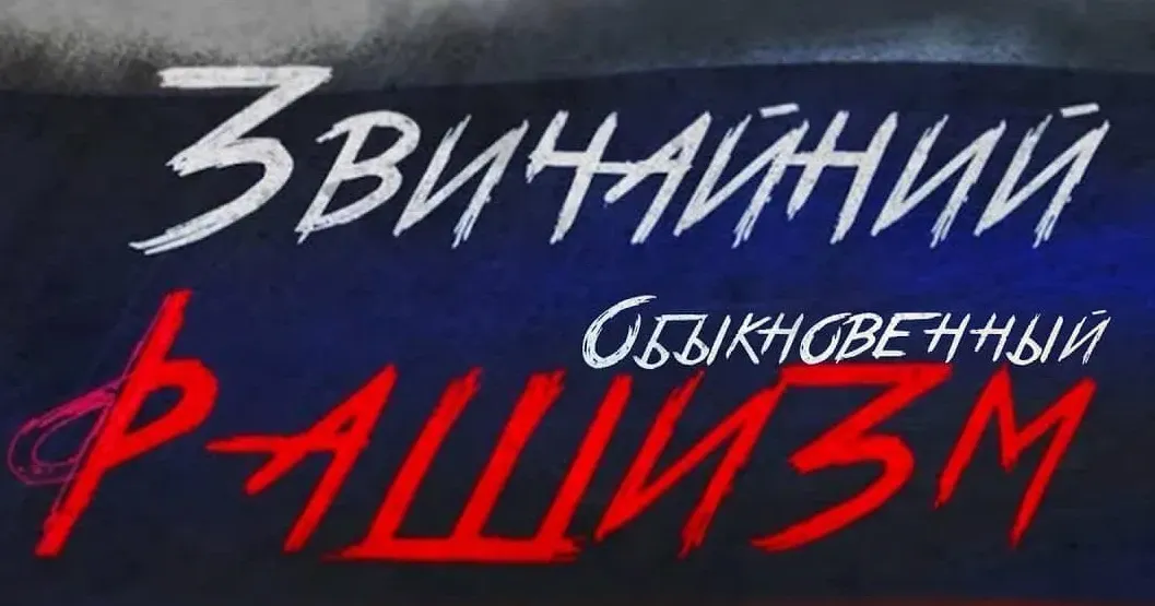 В етері триває показ фільму «ЗВИЧАЙНИЙ РАШИЗМ» у циклі "Незручна історія". Фільм присвячений подіям останнього року, розповідає про причини війни, ментальність та історичну особливість російського світу. За тиждень у мережі фільм переглянули понад півмільйона людей! Автор Ігор Піддубний про роботу над фільмом - спеціально для Громади.