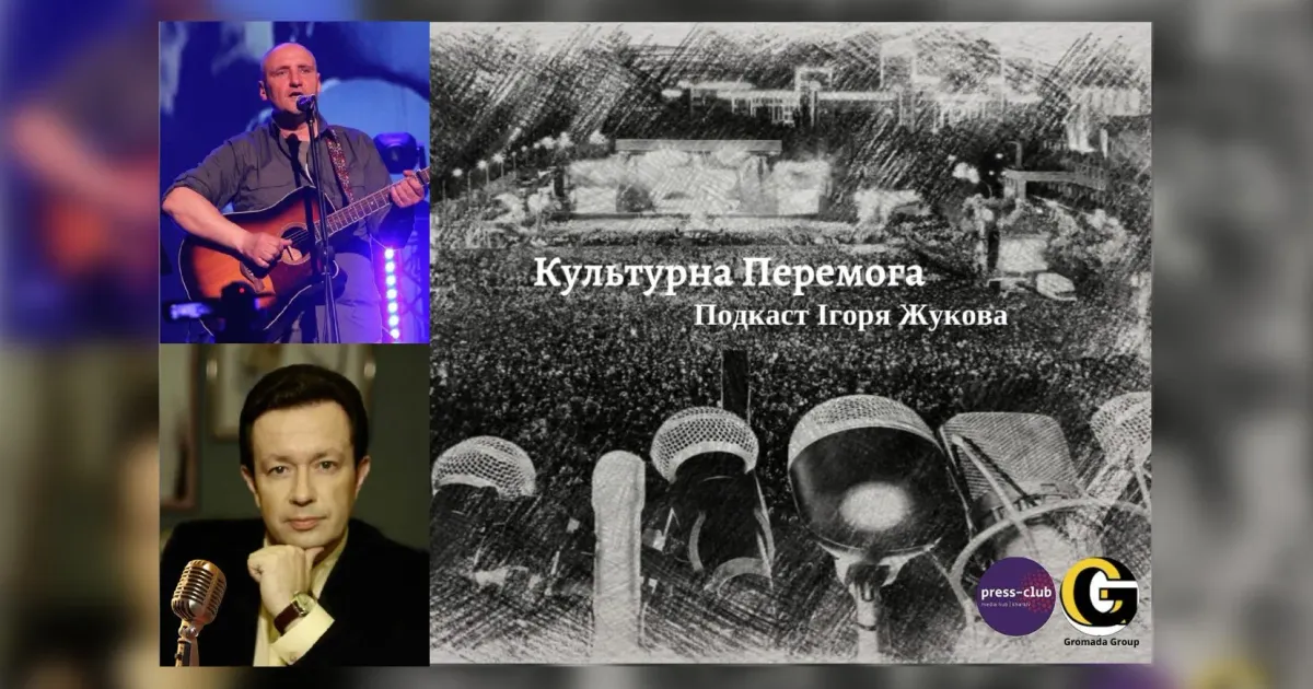 У проєкті «Культурна Перемога» журналіста і телеведучого Ігоря Жукова онлайн-зв’язком Сергій Фоменко – відомий музикант, співак, лідер культового гурту «Мандри». З початку повномасштабної війни «Фома» (так шанувальники звикли називати нашого сьогоднішнього співрозмовника) був і в теробороні, і виступав з концертами на передовій, і дуже плідно волонтерить, і знімає документальні фільми та ще багато чого робить на наближення нашої Перемоги. Про це та багато іншого в нашому подкасті, створеному в співпраці з «Харківським прес-клубом» та агенцією місцевих медіа Харківщини «Громада.Груп».