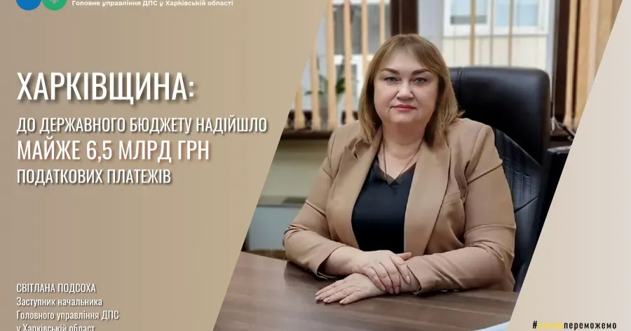 Колаж ГУ ДПС у Харківській області Харківщина: До Державного бюджету надійшло майже 6,5 млрд грн податкових платежів на порталі Gromada Group