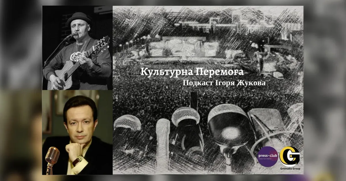 У проєкті «Культурна Перемога» журналіста і телеведучого Ігоря Жукова продовження розмови із Сергієм Фоменком – знаним музикантом, співаком, лідером популярного гурту «Мандри», який активно допомагає фронту, знімає документальні фільми, які незабаром побачать глядачі не тільки України, а й всього цивілізованого світу. Ми із Сергієм минулого випуску не встигли поговорити на багато тем, які я запланував, особливо про музику під час війни, а тому зараз продовжимо спілкування в нашому подкасті, створеному в співпраці з «Харківським прес-клубом» та агенцією місцевих медіа Харківщини «Громада.Груп».