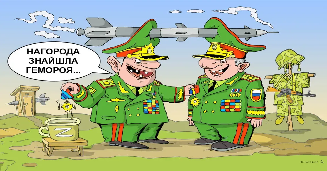 Нагорода. Карикатура Олександра Сидоренка. Новий начальник Генштабу та інші нелюди. Односельці, друзі юності та соцмережі про уродженців України в генералітеті РФ... на порталі Gromada Group