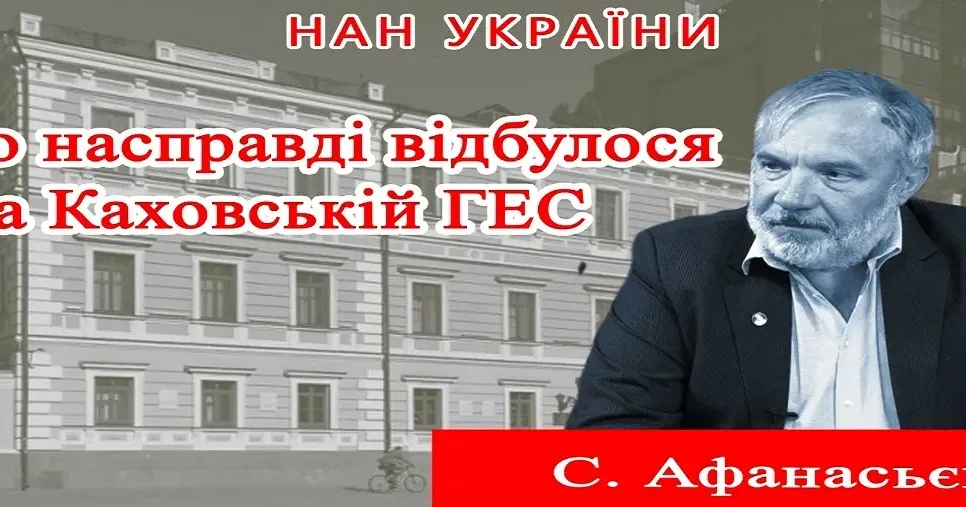 Ця Катастрофа за своїми наслідками для екології та біорізноманіття всієї території у пониззі Дніпра та басейну Чорного моря – страшніша за Чорнобильську. Про це заявив директор Інституту гідробіології НАН України член-кореспондент НАН України Сергій Афанасьєв. Учений також назвав умови та часові рамки стабілізації ситуації.
