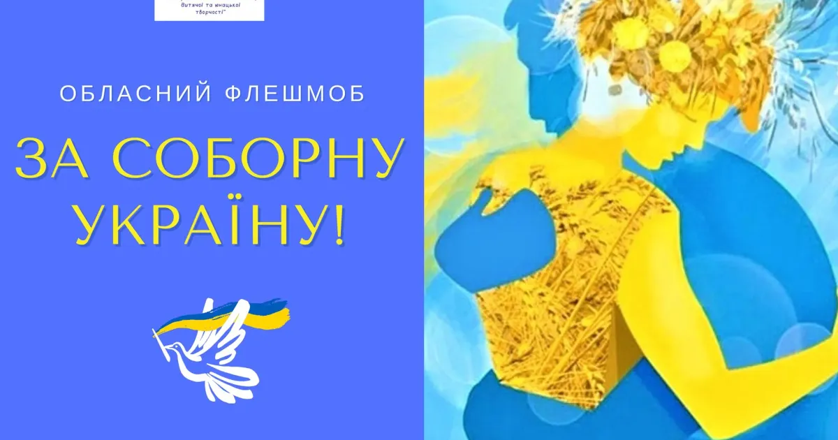 Колаж "Харківський обласний Палац дитячої та юнацької творчості" «За Соборну Україну!» : харків'ян запрошують долучитися до флешмобу, присвяченому Дню Соборності України на порталі Gromada Group