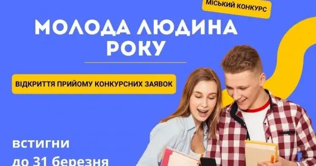 Джерело: Міська рада Харкова У Харкові стартувало приймання заявок на конкурс «Молода людина року» на порталі Gromada Group