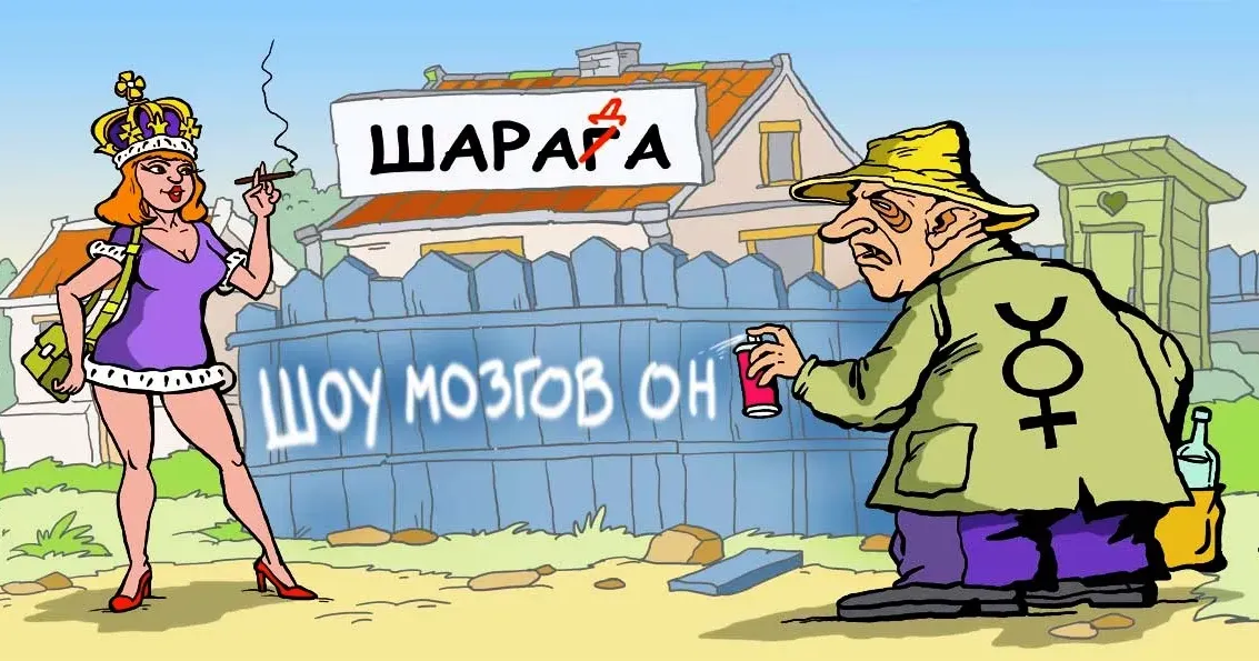 Show must go on/ карикатура Олександра Сидоренка. Секретні документи Кремля. Фейки поширюються за чотирма напрямками... на порталі Gromada Group