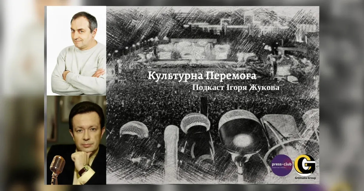 У проєкті "Культурна Перемога" Ігоря Жукова з нами продовжує спілкуватися відомий актор і режисер Віктор Андрієнко. У 2-й частині про його "зв’язок" (зокрема і про однойменний новий серіал за участю актора, що вийде незабаром) з кіно і дітьми до і під час війни, нові подробиці майбутнього анімаційного фентезі "Легенди Чарівнолісся", і як в іншому знаменитому фільмі знімали Америку на Харківщині, а індіанцями на екрані стали харків’яни, про знайомство з Леонідом Биковим та його донькою, поруч з будинком яких він живе і досі, про свою головну нагороду у вигляді посмішок дітей та чому митець вирішив працювати для дитячій аудиторії – тільки для нашого подкасту.