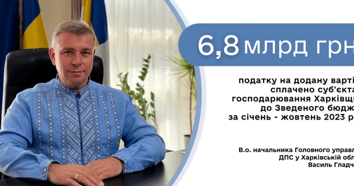 Прес-служба Головного управління ДПС у Харківській області Виконуючий обов’язки начальника Головного управління Державної податкової служби у Харківській області поділився фінансовими надходженнями до бюджету Харківщини.