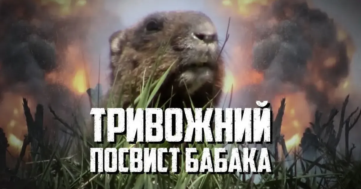 Тривожний посвист бабака Тривожний посвист бабака на порталі Gromada Group