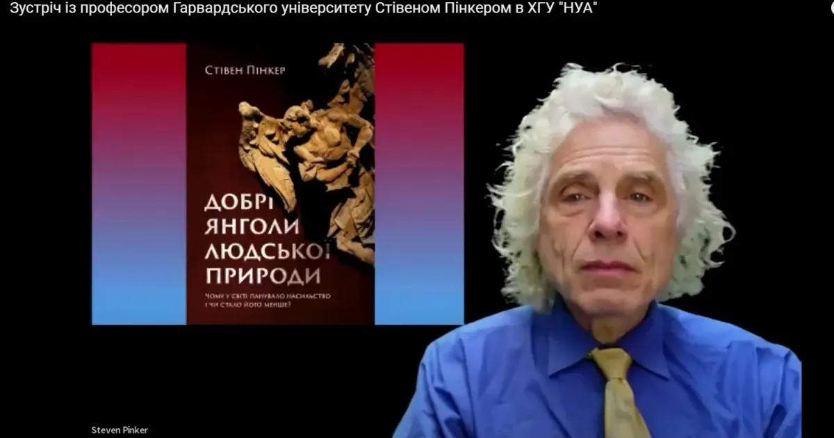Надзвичайна подія в Харкові! Професор Гарвардського університету Стівен Пінкер (Steven Pinker) - всесвітньо відомий психолог, дослідник мови і автор науково-популярних книг виступив із онлайн-лекцією у Харківському гуманітарному університеті "Народна українська академія" («НУА»). В 2004 році він увійшов до сотні найвпливовіших людей світу за версією «Time». Його книгу «Просвітництво сьогодні: На захист розуму, науки, гуманізму та прогресу» Білл Гейтс назвав найулюбленішою книгою всіх часів.