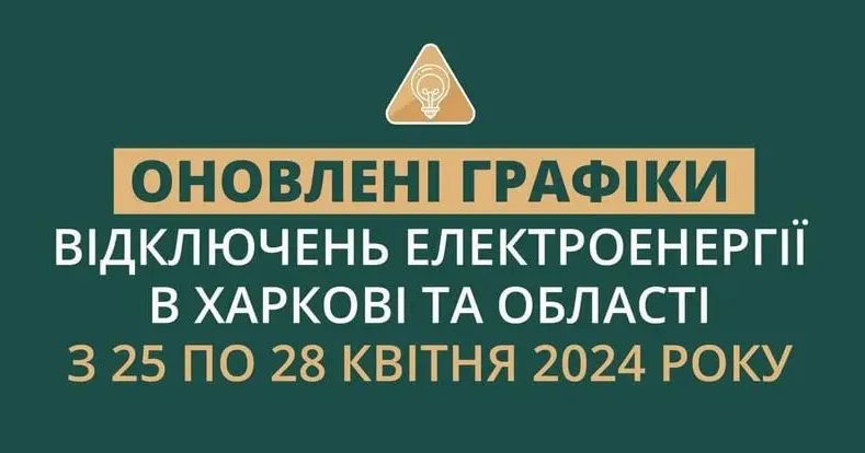 Оновлено графік відключень електроенергії у Харкові та області на 25-28 квітня Оновлено графік відключень електроенергії у Харкові та області на 25-28 квітня на порталі Gromada Group