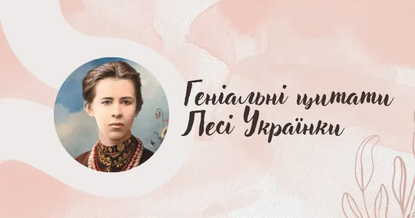 Джерело: Громада.Груп "Словами серденька не одурити": найвизначніші цитати Лесі Українки до Дня її народження на порталі Gromada Group