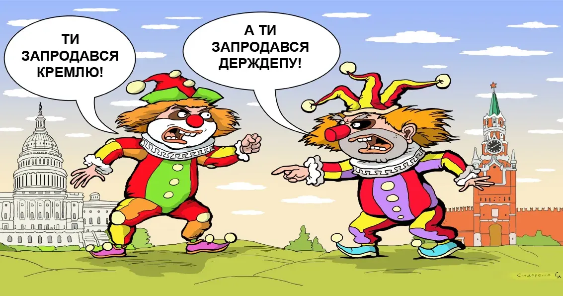 Запроданці. Карикатура Олександра Сидоренка. Запроданці. Карикатура Олександра Сидоренка. Автократія проти демократії. Хто кого? на порталі Gromada Group