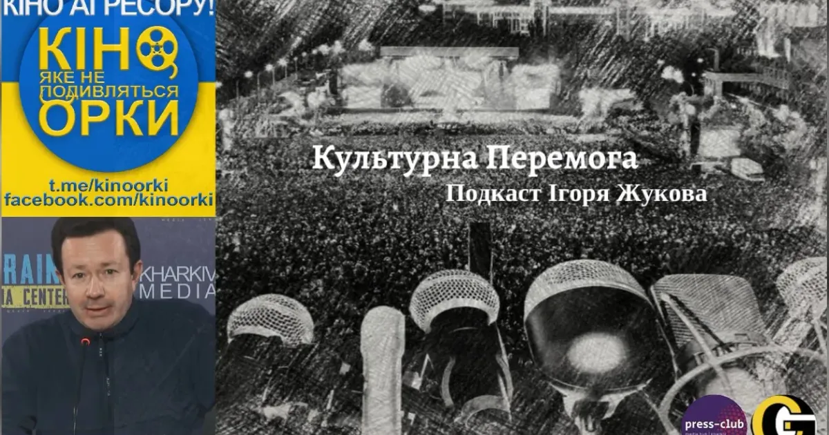 У новому подкасті проєкту «Культурна Перемога» журналіста і телеведучого Ігоря Жукова в співпраці з «Харківським прес-клубом» та агенцією місцевих медіа Харківщини «Громада.Груп» говоримо про наш «Український кінофронт: Кіно, яке не подивляться орки», в якому розкриваємо, хто з «кінодіячів» і компаній, попри санкції проти росії, продовжує продавати кіно та інший контент у країну-агресорку.